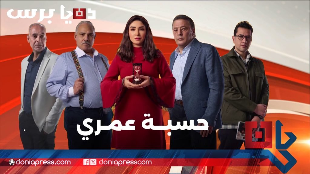 حسبة عمري ( رمضان 2025)
